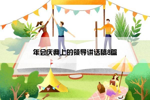 年会庆典上的领导讲话稿8篇