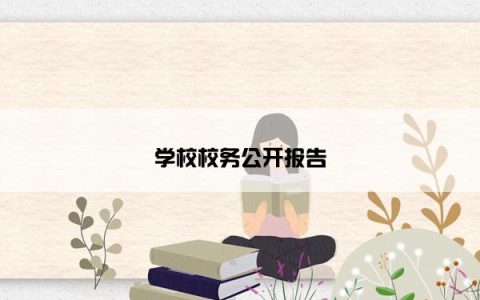 学校校务公开报告