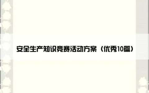 安全生产知识竞赛活动方案（优秀10篇）