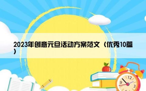 2023年创意元旦活动方案范文（优秀10篇）