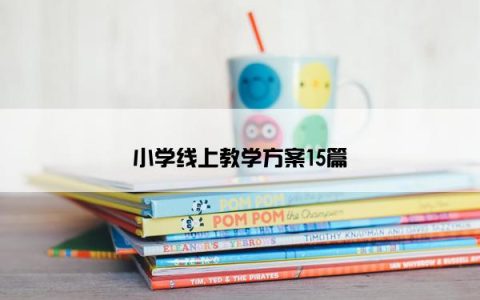小学线上教学方案15篇