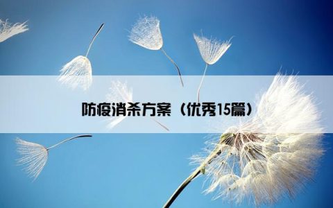 防疫消杀方案（优秀15篇）