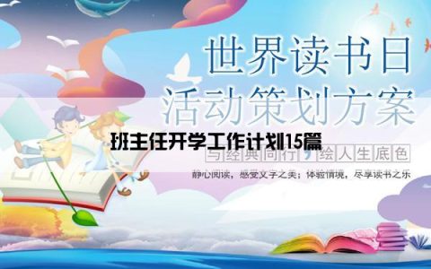 班主任开学工作计划15篇