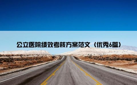 公立医院绩效考核方案范文（优秀6篇）