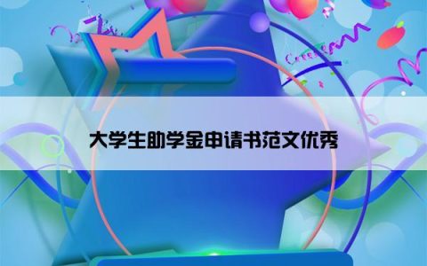 大学生助学金申请书范文优秀