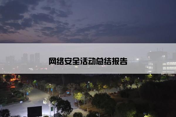 网络安全活动总结报告