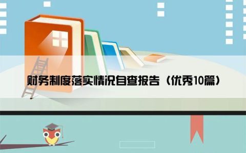 财务制度落实情况自查报告（优秀10篇）