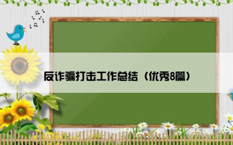 反诈骗打击工作总结（优秀8篇）