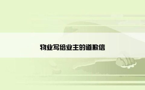 物业写给业主的道歉信