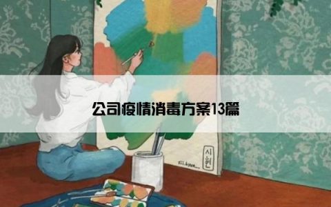 公司疫情消毒方案13篇