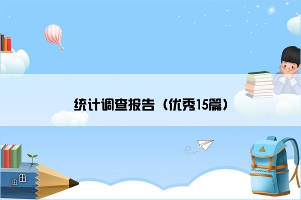 统计调查报告（优秀15篇）