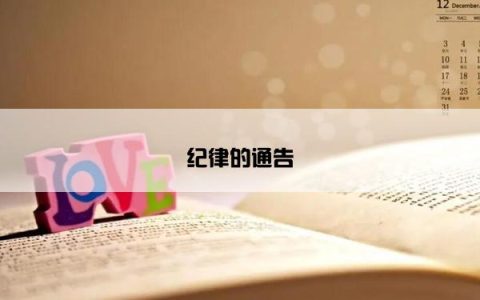 纪律的通告