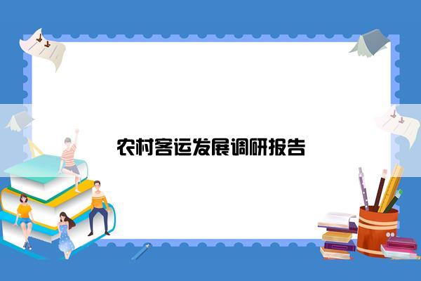 农村客运发展调研报告