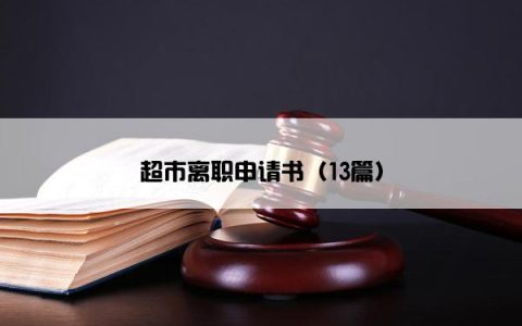 超市离职申请书（13篇）
