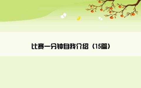 比赛一分钟自我介绍（15篇）