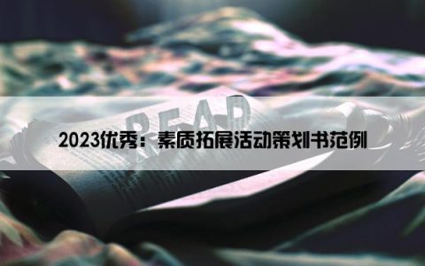 2023优秀：素质拓展活动策划书范例