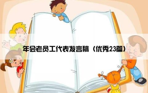 年会老员工代表发言稿（优秀23篇）