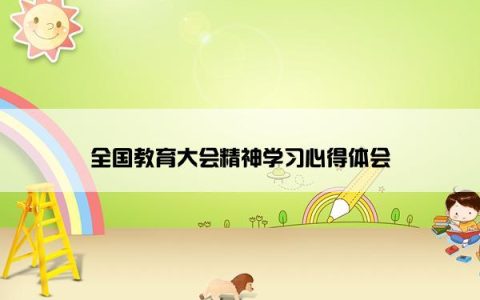 全国教育大会精神学习心得体会