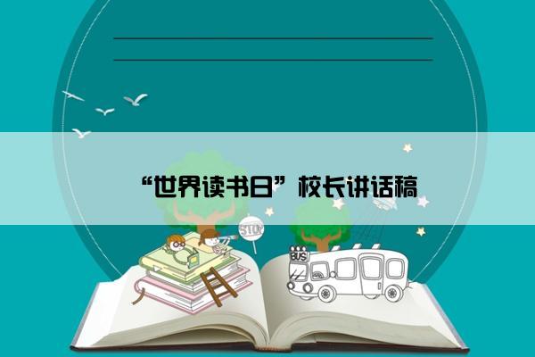 “世界读书日”校长讲话稿