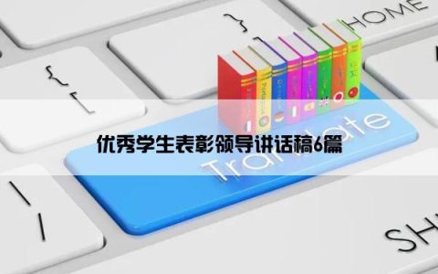 优秀学生表彰领导讲话稿6篇