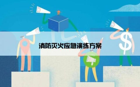 消防灭火应急演练方案