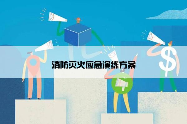 消防灭火应急演练方案