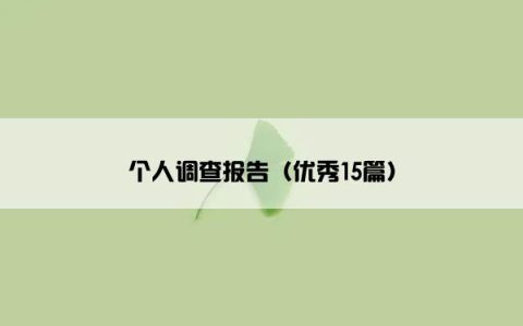 个人调查报告（优秀15篇）