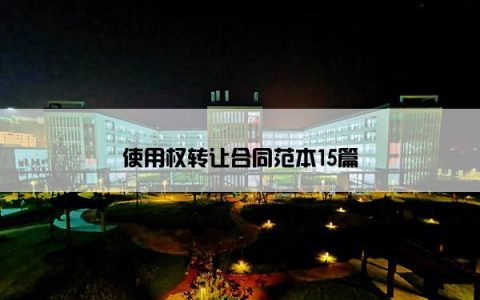 使用权转让合同范本15篇