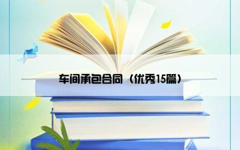 车间承包合同（优秀15篇）