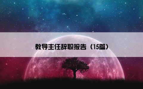 教导主任辞职报告（15篇）