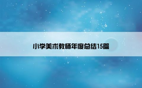 小学美术教师年度总结15篇