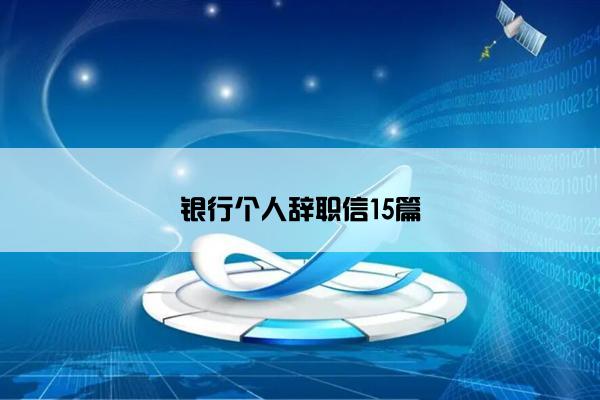 银行个人辞职信15篇