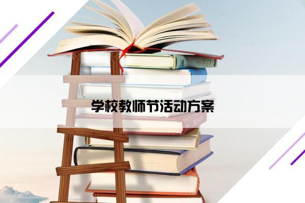 学校教师节活动方案