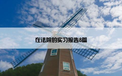 在法院的实习报告8篇