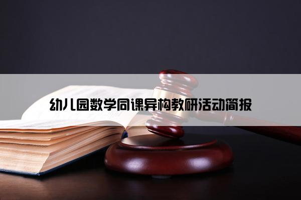 幼儿园数学同课异构教研活动简报