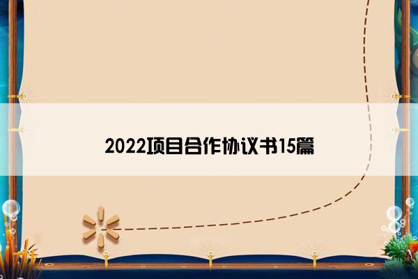 2022项目合作协议书15篇