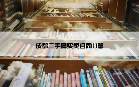 成都二手房买卖合同11篇