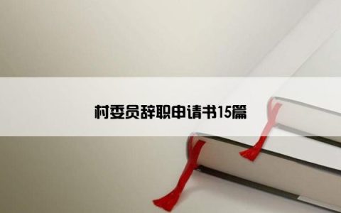 村委员辞职申请书15篇