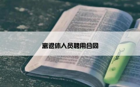 离退休人员聘用合同