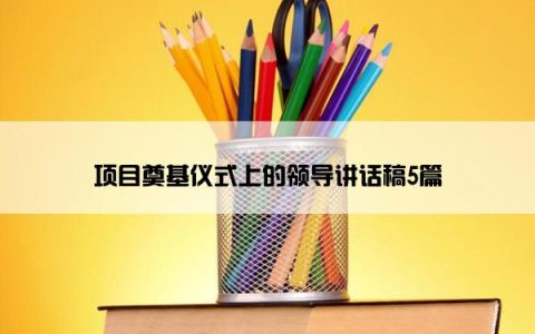 项目奠基仪式上的领导讲话稿5篇