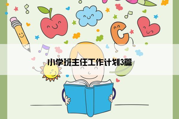 小学班主任工作计划3篇