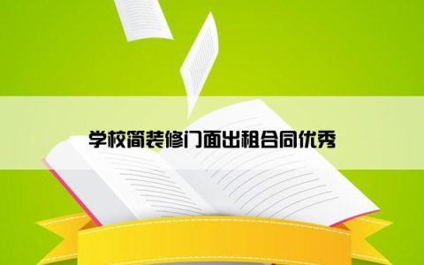 学校简装修门面出租合同优秀