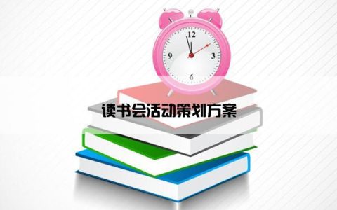 读书会活动策划方案