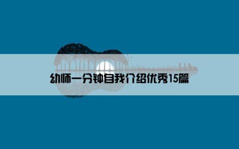 幼师一分钟自我介绍优秀15篇