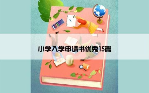 小学入学申请书优秀15篇