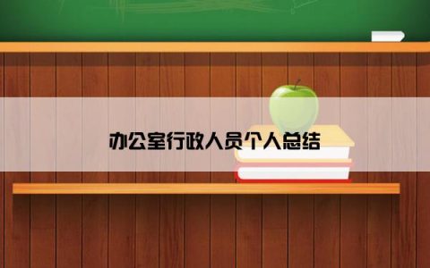 办公室行政人员个人总结