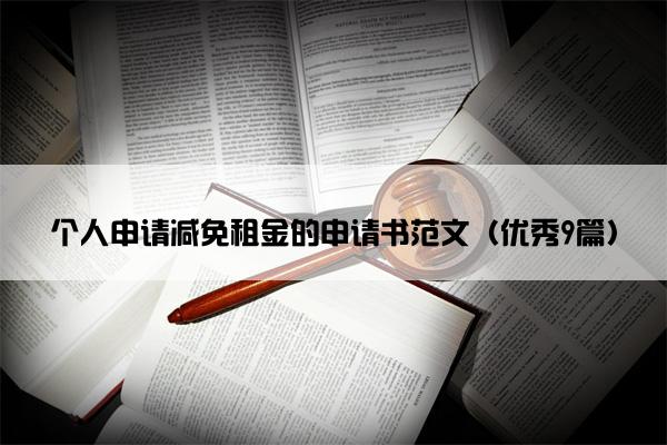 个人申请减免租金的申请书范文（优秀9篇）