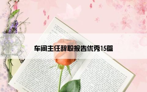 车间主任辞职报告优秀15篇
