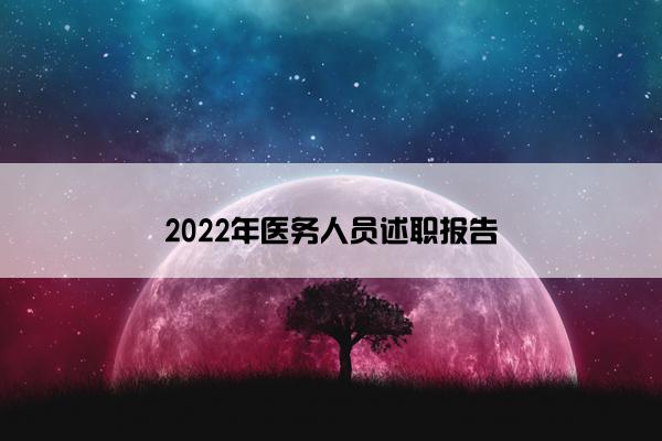 2022年医务人员述职报告