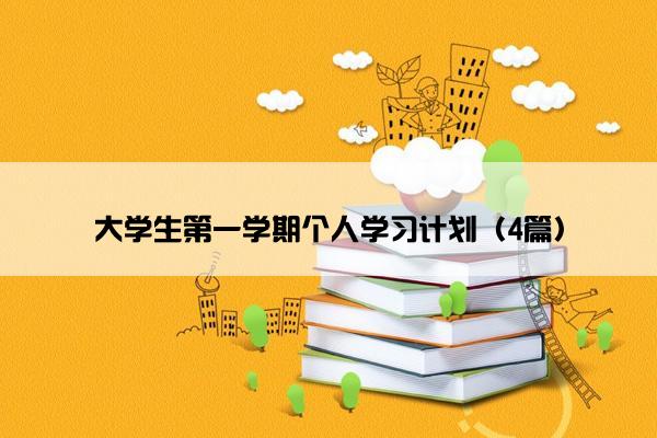 大学生第一学期个人学习计划（4篇）